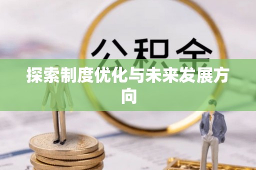 绥中探索制度优化与未来发展方向