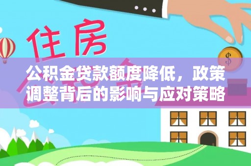 绥中公积金贷款额度降低，政策调整背后的影响与应对策略