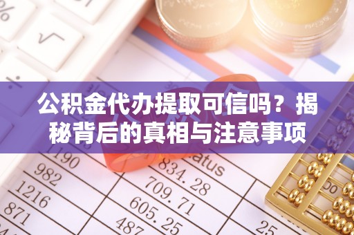绥中公积金代办提取可信吗？揭秘背后的真相与注意事项