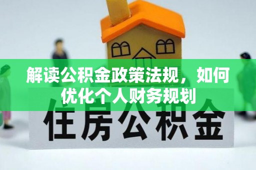 绥中解读公积金政策法规，如何优化个人财务规划