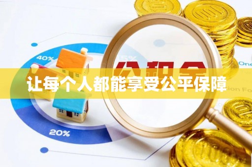 绥中让每个人都能享受公平保障