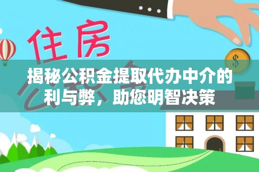 绥中揭秘公积金提取代办中介的利与弊，助您明智决策