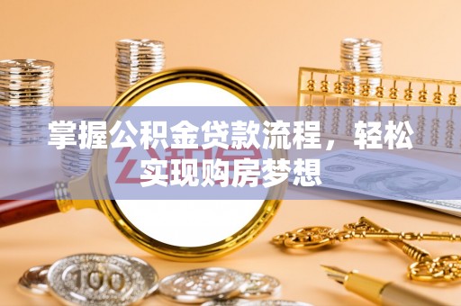 绥中掌握公积金贷款流程，轻松实现购房梦想