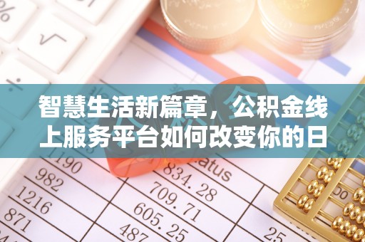 绥中智慧生活新篇章，公积金线上服务平台如何改变你的日常
