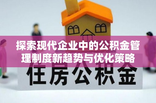 绥中探索现代企业中的公积金管理制度新趋势与优化策略