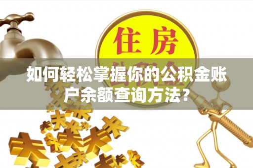 绥中如何轻松掌握你的公积金账户余额查询方法？