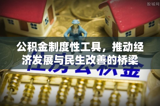 绥中公积金制度性工具，推动经济发展与民生改善的桥梁