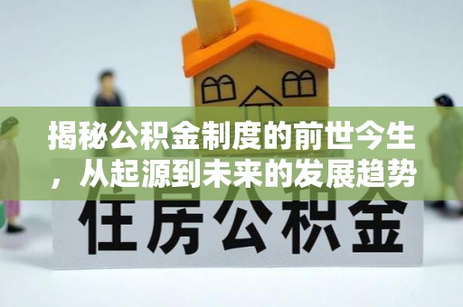 绥中揭秘公积金制度的前世今生，从起源到未来的发展趋势