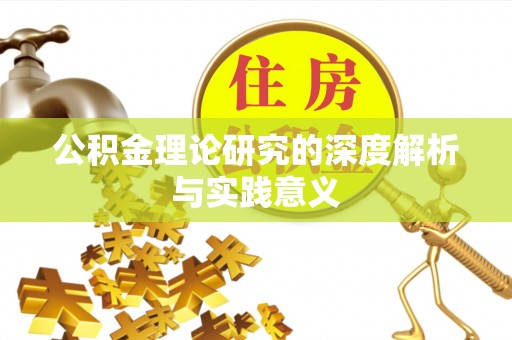 绥中公积金理论研究的深度解析与实践意义