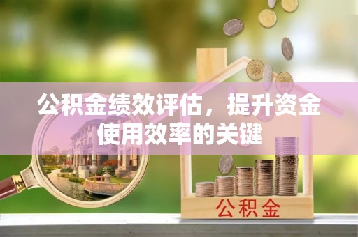 绥中公积金绩效评估，提升资金使用效率的关键