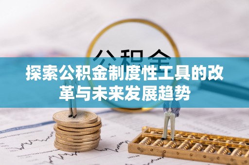 绥中探索公积金制度性工具的改革与未来发展趋势