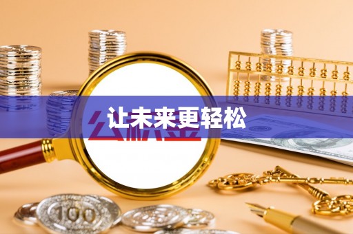 绥中让未来更轻松