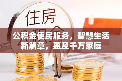 绥中公积金便民服务，智慧生活新篇章，惠及千万家庭
