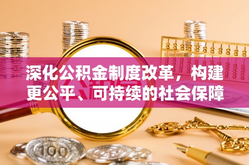 绥中深化公积金制度改革，构建更公平、可持续的社会保障体系