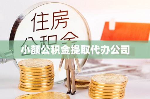 绥中小额公积金提取代办公司