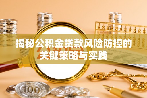 绥中揭秘公积金贷款风险防控的关键策略与实践