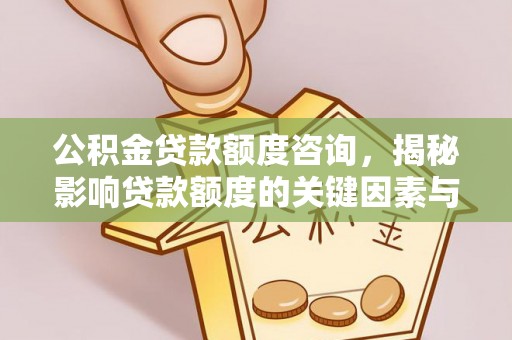 绥中公积金贷款额度咨询，揭秘影响贷款额度的关键因素与实用攻略
