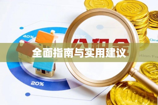 绥中全面指南与实用建议