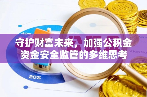 绥中守护财富未来，加强公积金资金安全监管的多维思考