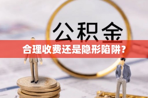 绥中合理收费还是隐形陷阱？