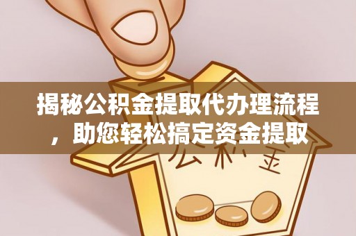 绥中揭秘公积金提取代办理流程，助您轻松搞定资金提取