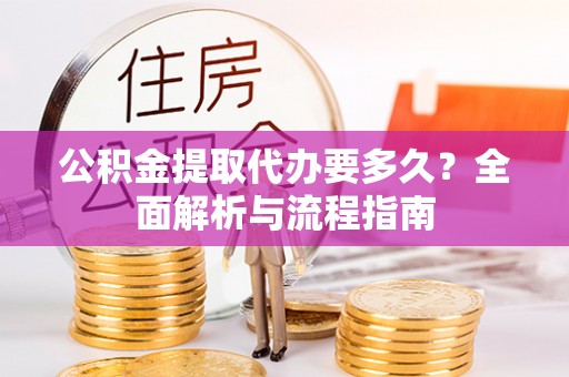 绥中公积金提取代办要多久？全面解析与流程指南