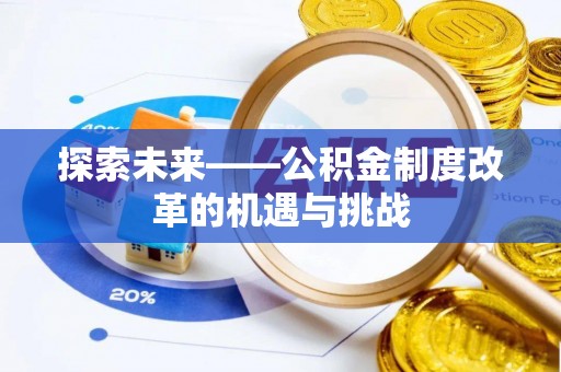 绥中探索未来——公积金制度改革的机遇与挑战