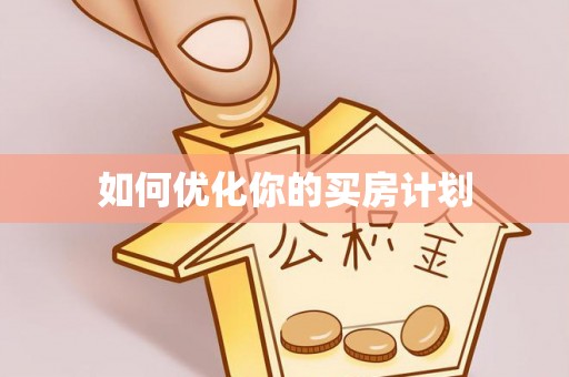 绥中如何优化你的买房计划