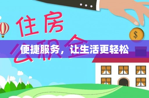 绥中便捷服务，让生活更轻松