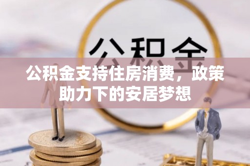绥中公积金支持住房消费，政策助力下的安居梦想