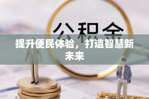 绥中提升便民体验，打造智慧新未来