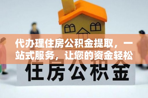 绥中代办理住房公积金提取，一站式服务，让您的资金轻松到账