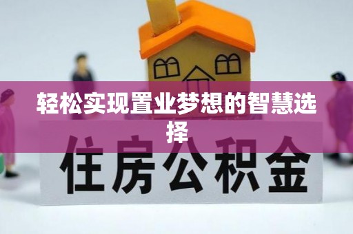 绥中轻松实现置业梦想的智慧选择
