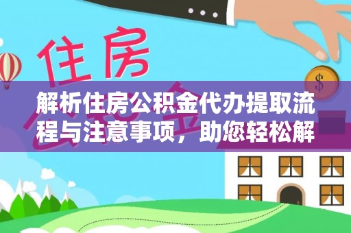 绥中解析住房公积金代办提取流程与注意事项，助您轻松解决资金难题