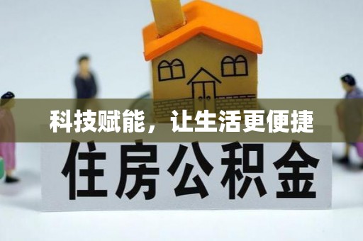 绥中科技赋能，让生活更便捷