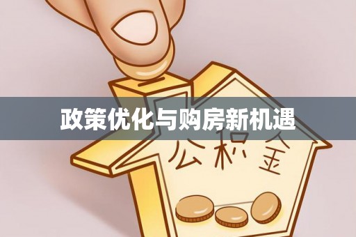 绥中政策优化与购房新机遇