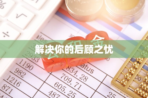 绥中解决你的后顾之忧