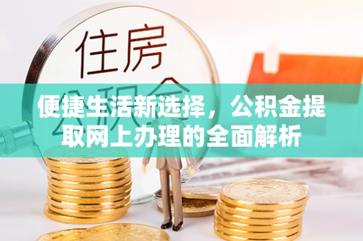 绥中便捷生活新选择，公积金提取网上办理的全面解析