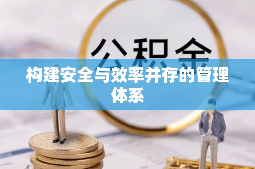 绥中构建安全与效率并存的管理体系