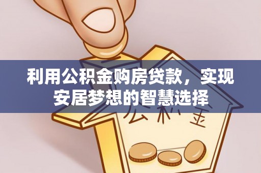 绥中利用公积金购房贷款，实现安居梦想的智慧选择
