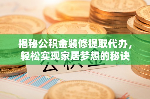 绥中揭秘公积金装修提取代办，轻松实现家居梦想的秘诀