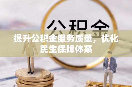 绥中提升公积金服务质量，优化民生保障体系