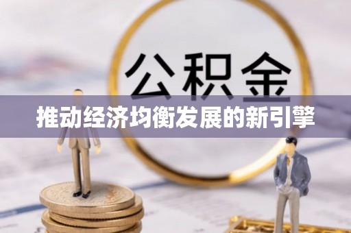 绥中推动经济均衡发展的新引擎