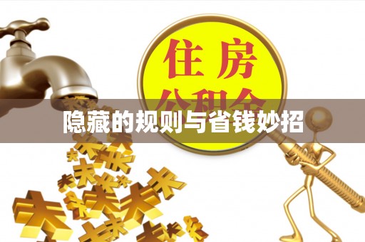 绥中隐藏的规则与省钱妙招