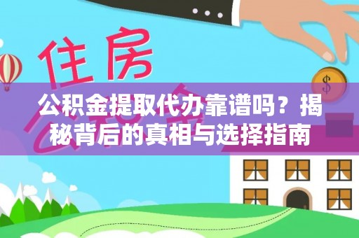 绥中公积金提取代办靠谱吗？揭秘背后的真相与选择指南