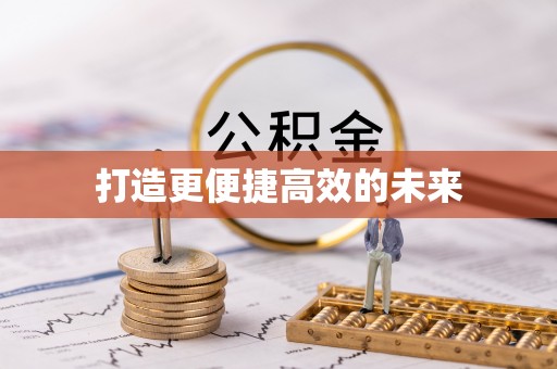绥中打造更便捷高效的未来