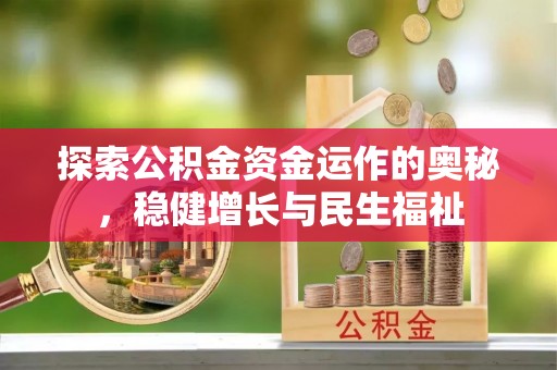 绥中探索公积金资金运作的奥秘，稳健增长与民生福祉