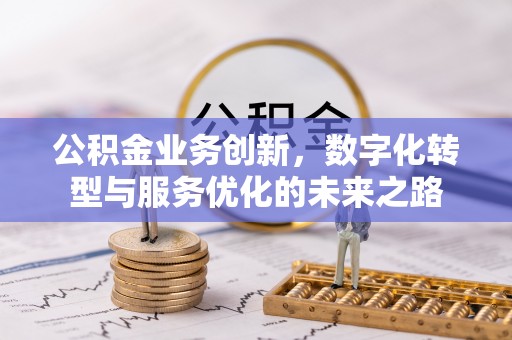 绥中公积金业务创新，数字化转型与服务优化的未来之路