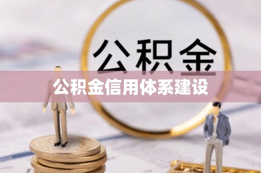 绥中公积金信用体系建设