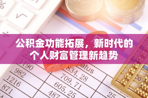 绥中公积金功能拓展，新时代的个人财富管理新趋势